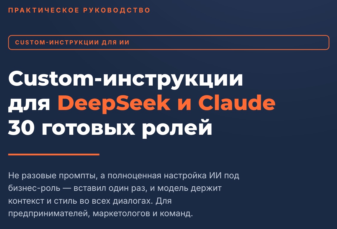 Custom-инструкции для DeepSeek и Claude