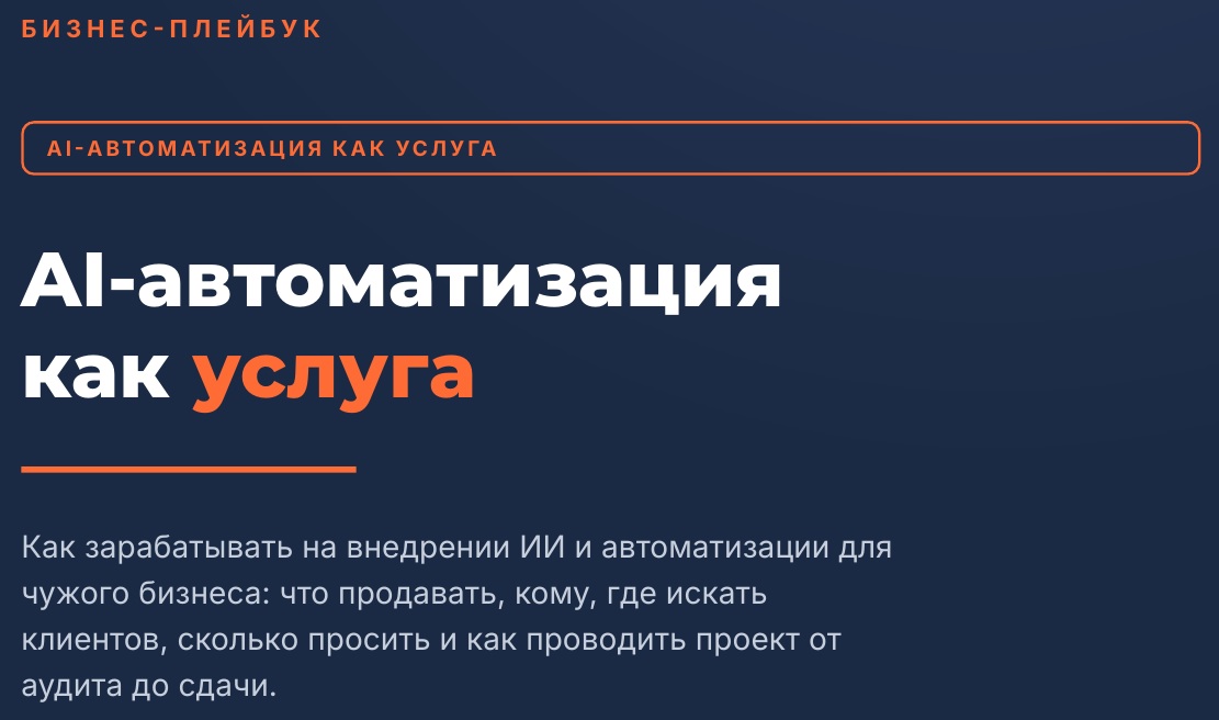 БИЗНЕС-ПЛЕЙБУК: AI-автоматизация как услуга