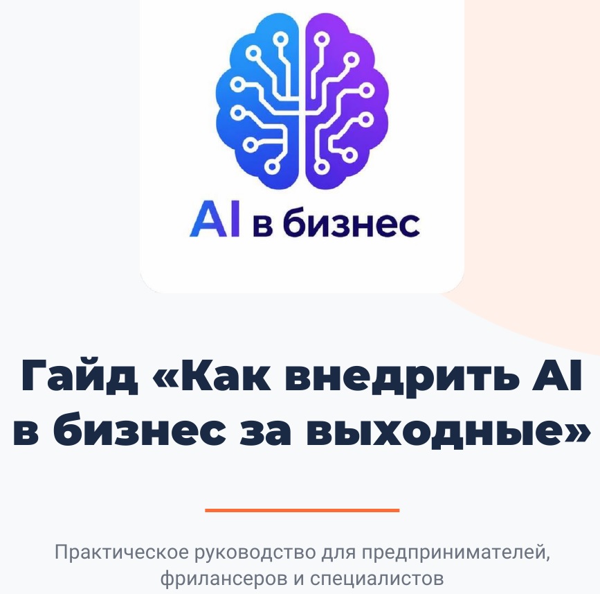 Гайд «Как внедрить AI в бизнес за выходные»