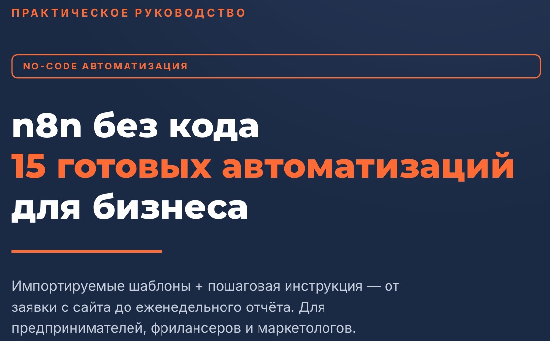 n8n без кода — 15 автоматизаций